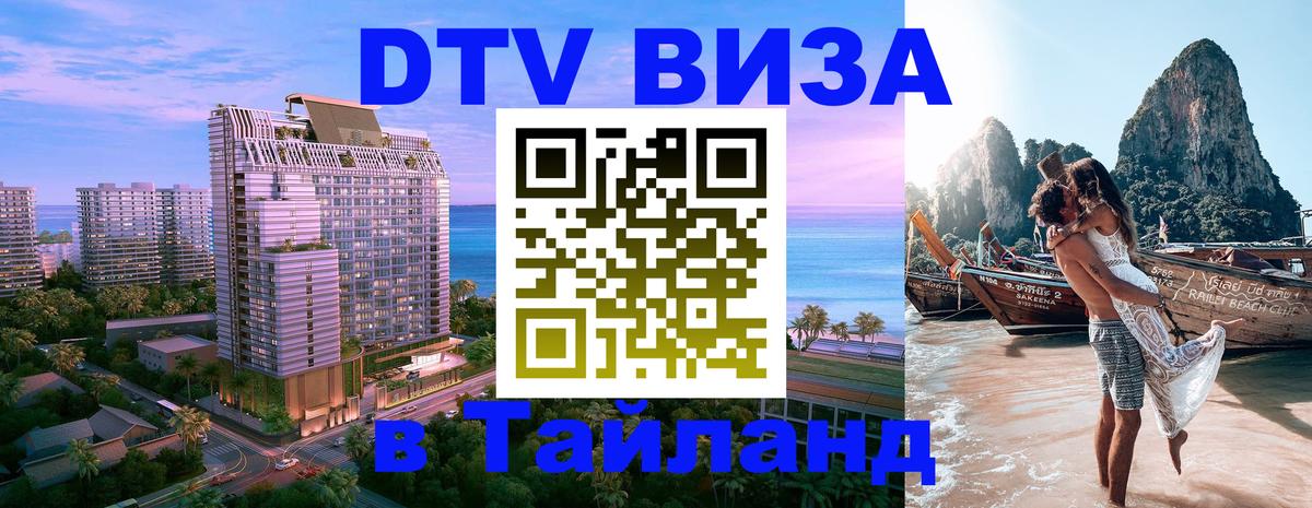 Электронная виза DTV в Тайланд 